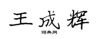 袁强王成辉楷书个性签名怎么写