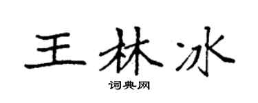 袁强王林冰楷书个性签名怎么写