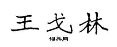 袁强王戈林楷书个性签名怎么写