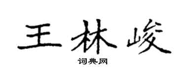 袁强王林峻楷书个性签名怎么写