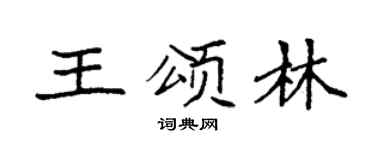 袁强王颂林楷书个性签名怎么写