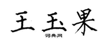 何伯昌王玉果楷书个性签名怎么写