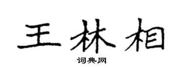 袁强王林相楷书个性签名怎么写