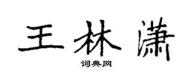 袁强王林潇楷书个性签名怎么写