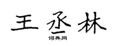 袁强王丞林楷书个性签名怎么写