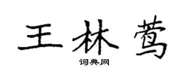 袁强王林莺楷书个性签名怎么写