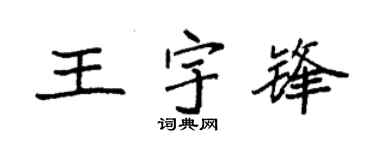 袁强王宇锋楷书个性签名怎么写