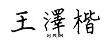 何伯昌王泽楷楷书个性签名怎么写