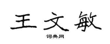 袁强王文敏楷书个性签名怎么写