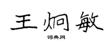 袁强王炯敏楷书个性签名怎么写