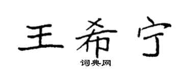 袁强王希宁楷书个性签名怎么写