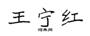 袁强王宁红楷书个性签名怎么写