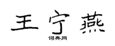 袁强王宁燕楷书个性签名怎么写