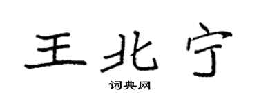 袁强王北宁楷书个性签名怎么写