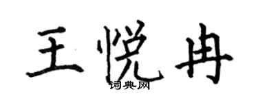 何伯昌王悦冉楷书个性签名怎么写