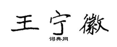 袁强王宁徽楷书个性签名怎么写