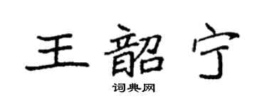 袁强王韶宁楷书个性签名怎么写