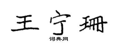 袁强王宁珊楷书个性签名怎么写