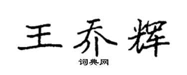 袁强王乔辉楷书个性签名怎么写