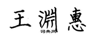 何伯昌王渊惠楷书个性签名怎么写