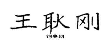 袁强王耿刚楷书个性签名怎么写