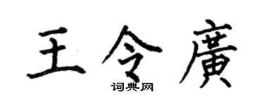 何伯昌王令广楷书个性签名怎么写