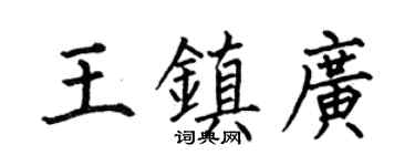 何伯昌王镇广楷书个性签名怎么写