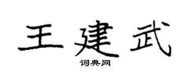 袁强王建武楷书个性签名怎么写