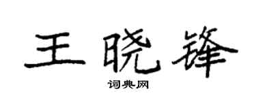 袁强王晓锋楷书个性签名怎么写