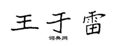 袁强王于雷楷书个性签名怎么写