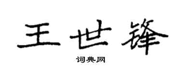 袁强王世锋楷书个性签名怎么写