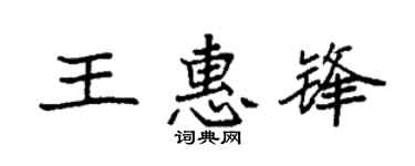 袁强王惠锋楷书个性签名怎么写