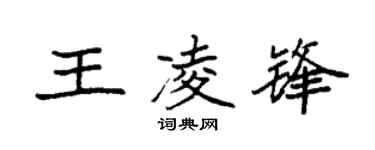 袁强王凌锋楷书个性签名怎么写