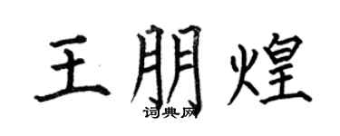 何伯昌王朋煌楷书个性签名怎么写