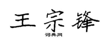 袁强王宗锋楷书个性签名怎么写