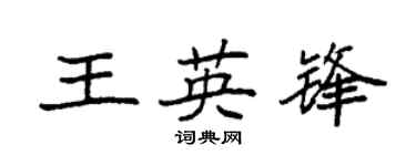 袁强王英锋楷书个性签名怎么写