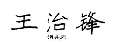 袁强王治锋楷书个性签名怎么写