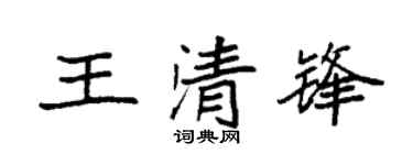 袁强王清锋楷书个性签名怎么写