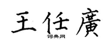 何伯昌王任广楷书个性签名怎么写