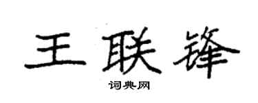 袁强王联锋楷书个性签名怎么写