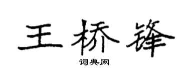 袁强王桥锋楷书个性签名怎么写