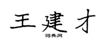 袁强王建才楷书个性签名怎么写