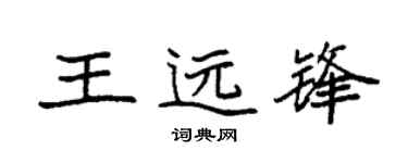 袁强王远锋楷书个性签名怎么写