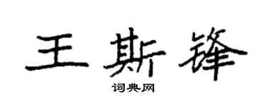 袁强王斯锋楷书个性签名怎么写