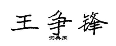 袁强王争锋楷书个性签名怎么写