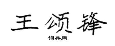 袁强王颂锋楷书个性签名怎么写