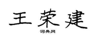 袁强王荣建楷书个性签名怎么写