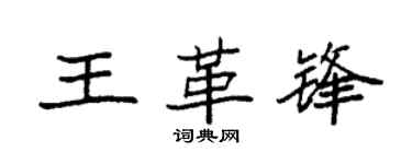 袁强王革锋楷书个性签名怎么写