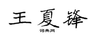 袁强王夏锋楷书个性签名怎么写