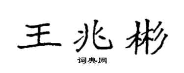 袁强王兆彬楷书个性签名怎么写